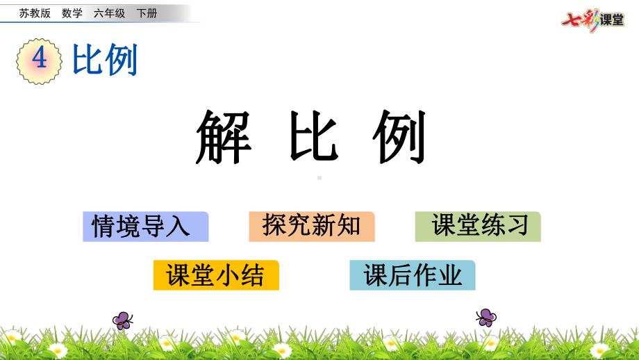 苏教版六下数学4.5 解比例.pptx_第2页