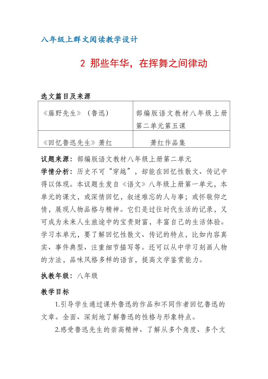 八年级上群文阅读教案：《2 那些年华在挥舞之间律动》教学设计 （19页公开课精品资料）.docx_第1页