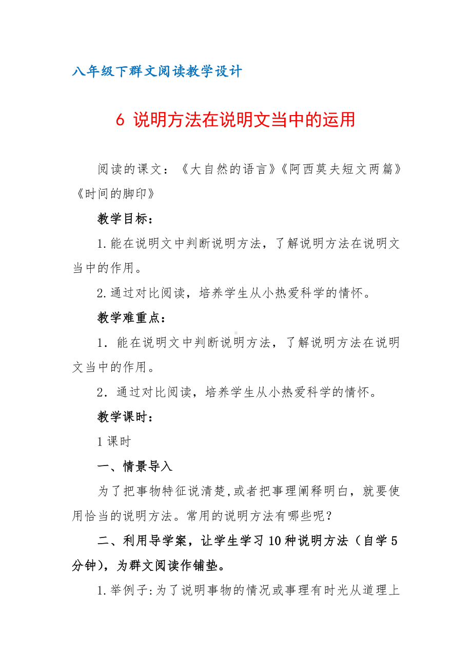 八年级下群文阅读教案：《6 说明方法在说明文当中的运用》教学设计（8页公开课精品资料）.pdf_第1页