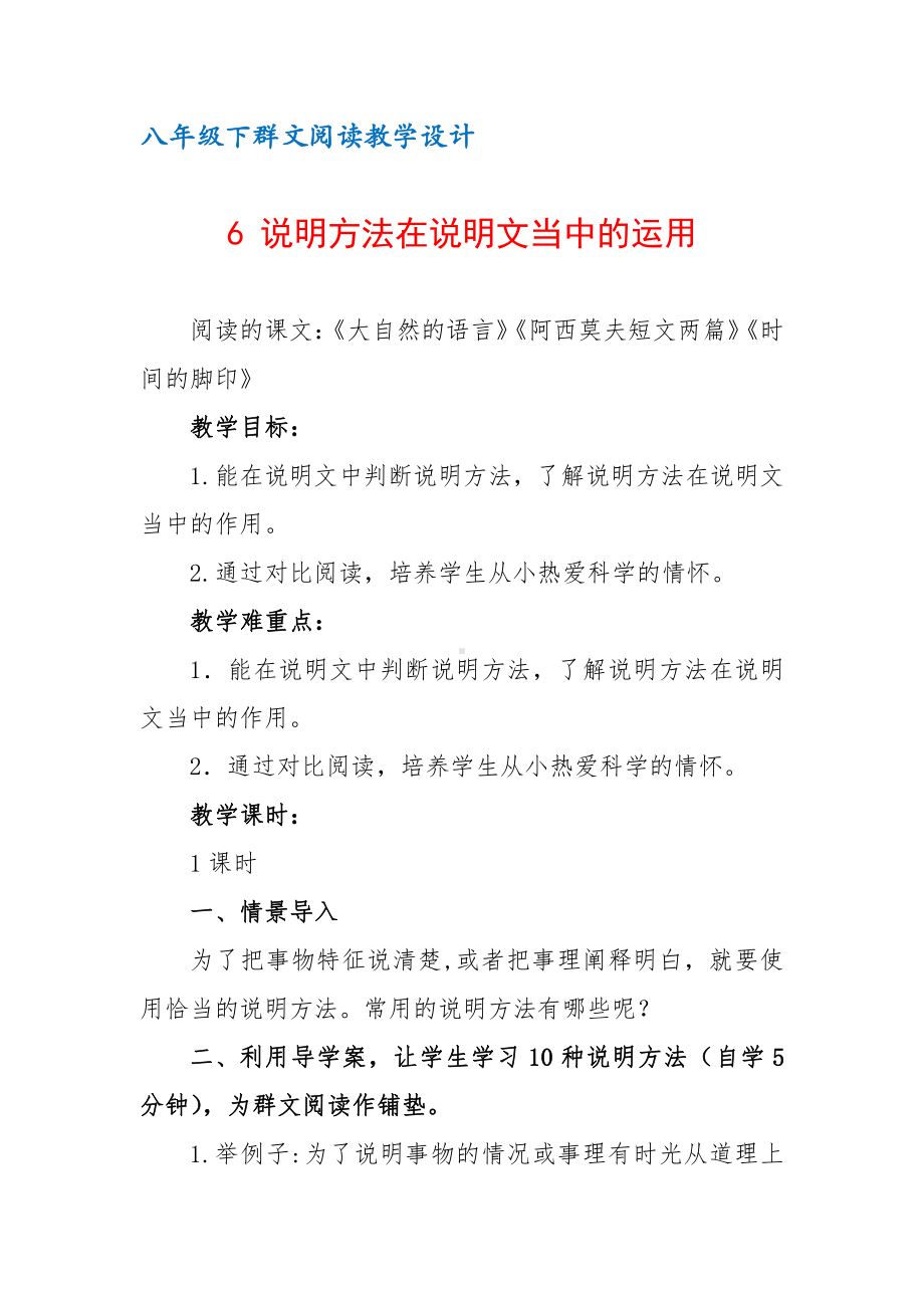 八年级下群文阅读教案：《6 说明方法在说明文当中的运用》教学设计（8页公开课精品资料）.docx_第1页