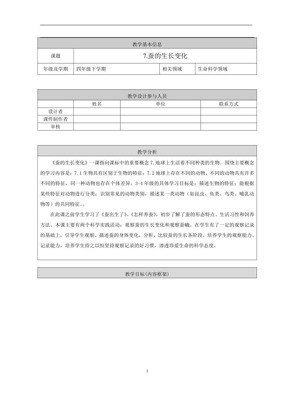 2022人教鄂教版四年级下册科学7.蚕的生长变化 教学设计.doc_第1页