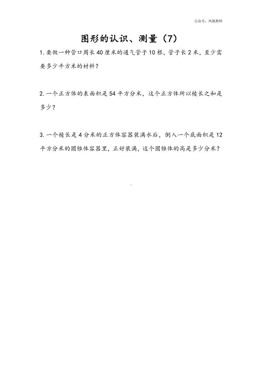 苏教版六下数学2.7 图形的认识、测量（7）.doc_第1页