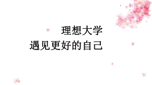 理想大学遇见更好的自己ppt课件-2022高中主题班会.pptx