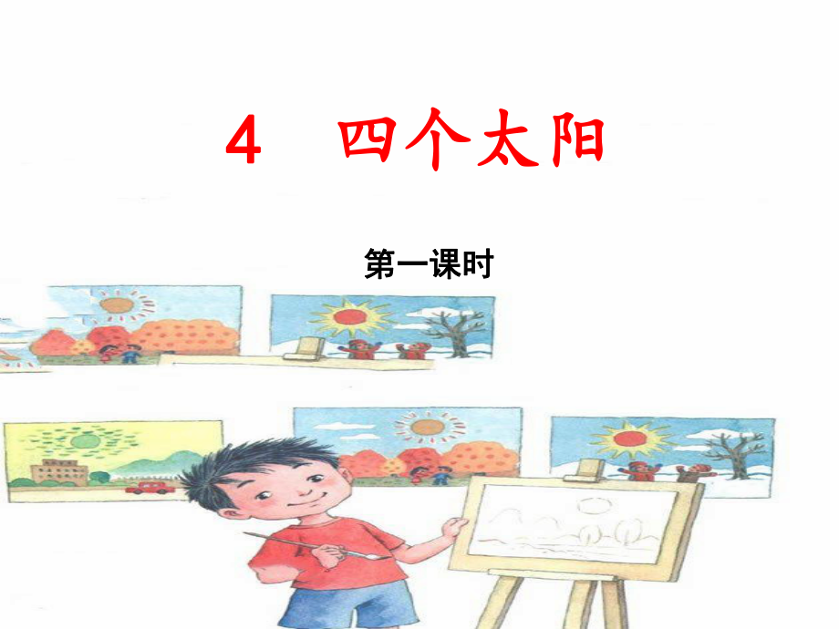 部编版一下语文4《四个太阳》.PPT.ppt_第2页