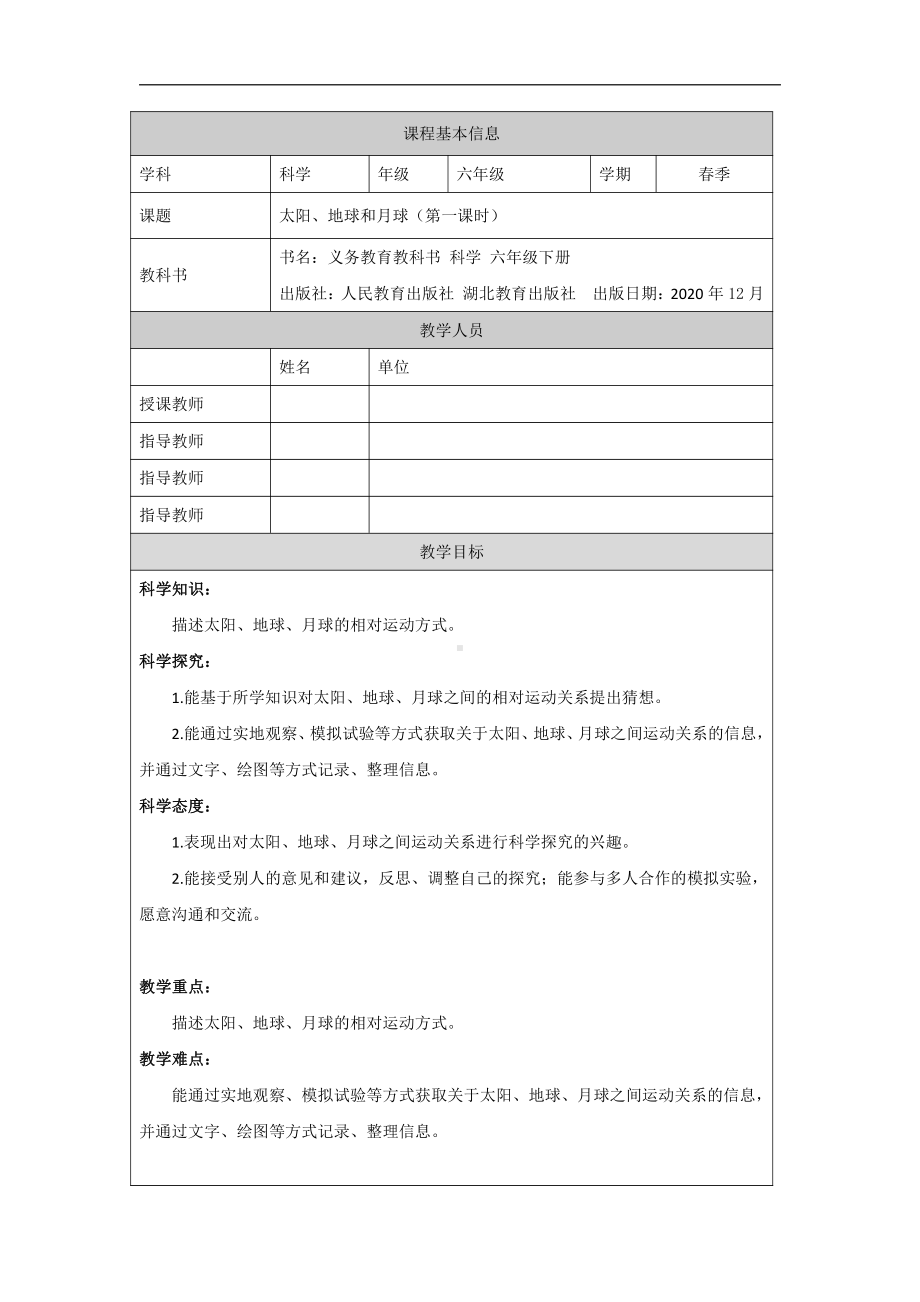 2022人教鄂教版六年级下册科学8 太阳、地球和月球（第一课时）-教案、教学设计.docx_第1页