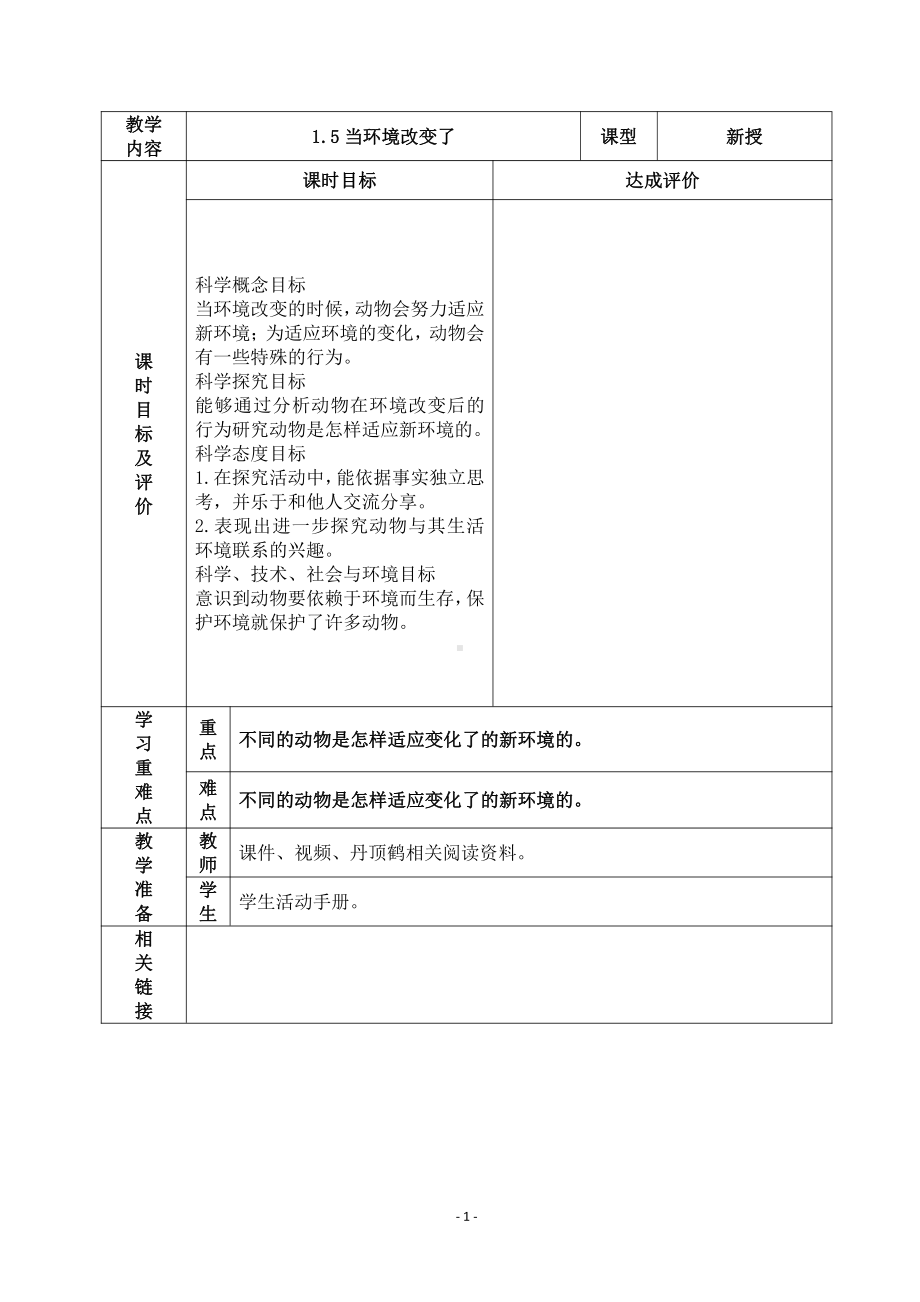 2022杭州市新教科版五年级科学下册第一单元《1.5当环境改变了》教案.docx_第1页