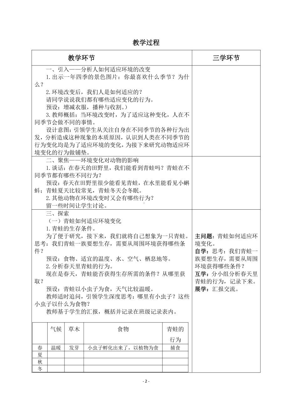 2022杭州市新教科版五年级科学下册第一单元《1.5当环境改变了》教案.docx_第2页