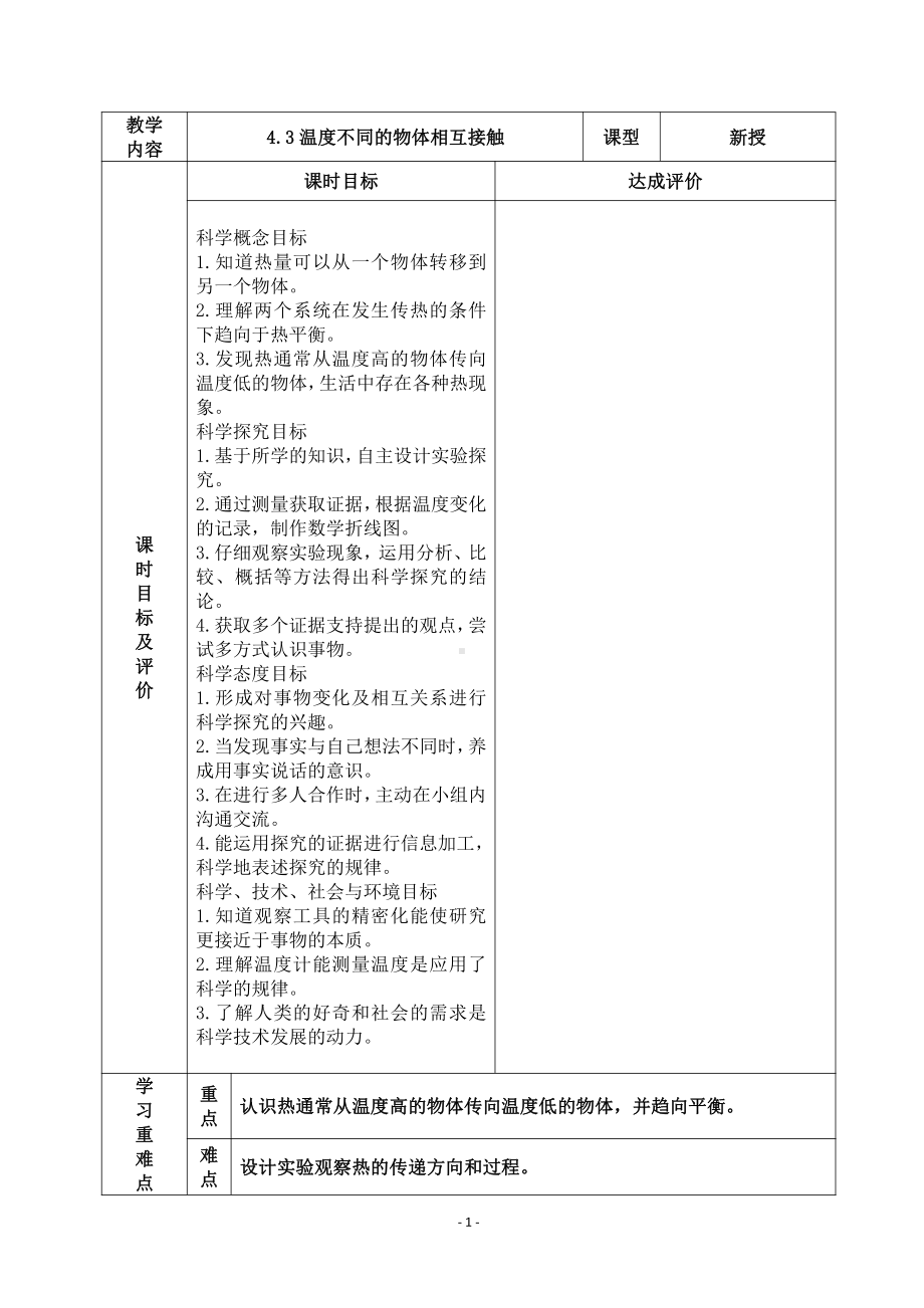 2022杭州市新教科版五年级科学下册第四单元《4.3温度不同的物体相互接触》教案.docx_第1页