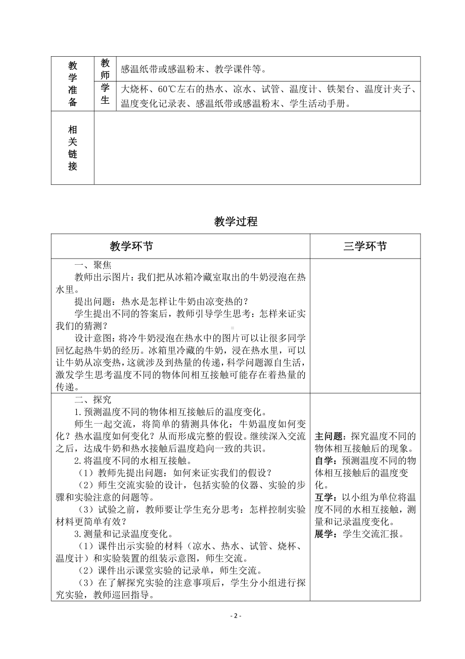 2022杭州市新教科版五年级科学下册第四单元《4.3温度不同的物体相互接触》教案.docx_第2页