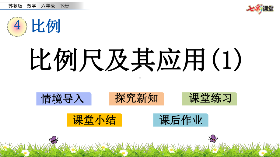 苏教版六下数学4.7 比例尺及其应用（1）.pptx_第2页