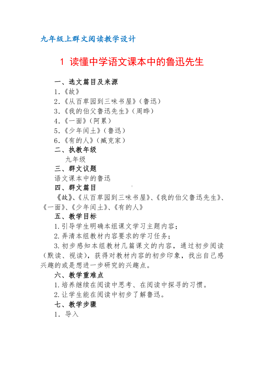 九年级上群文阅读教案：《1 读懂中学语文课本中的鲁迅先生》教学设计（17页公开课精品资料）.docx_第1页