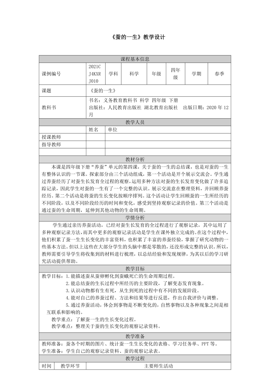 2022人教鄂教版四年级下册科学2.8《蚕的一生》教案.docx_第1页