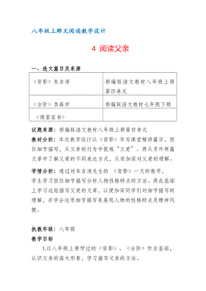 八年级上群文阅读教案：《4 阅读父亲》教学设计 （8页公开课精品资料）.pdf