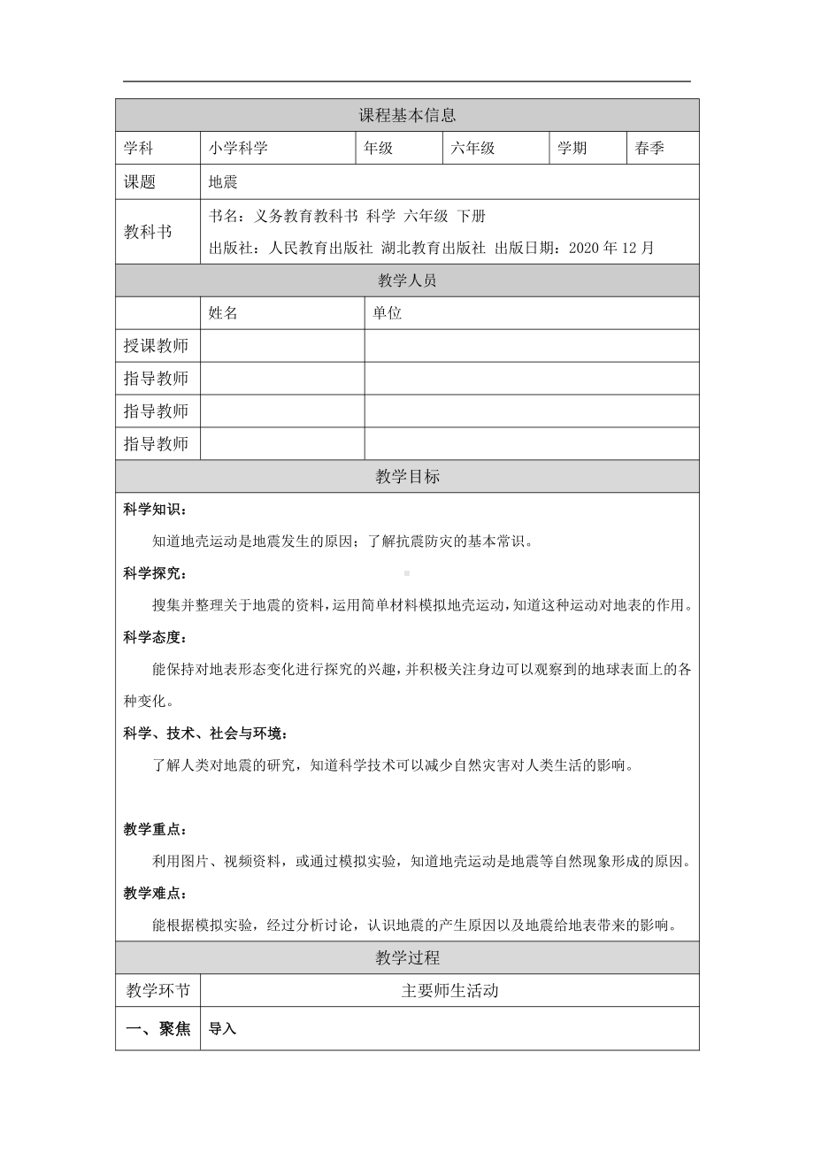 2022人教鄂教版六年级下册科学2.6 地震-教案、教学设计.doc_第1页