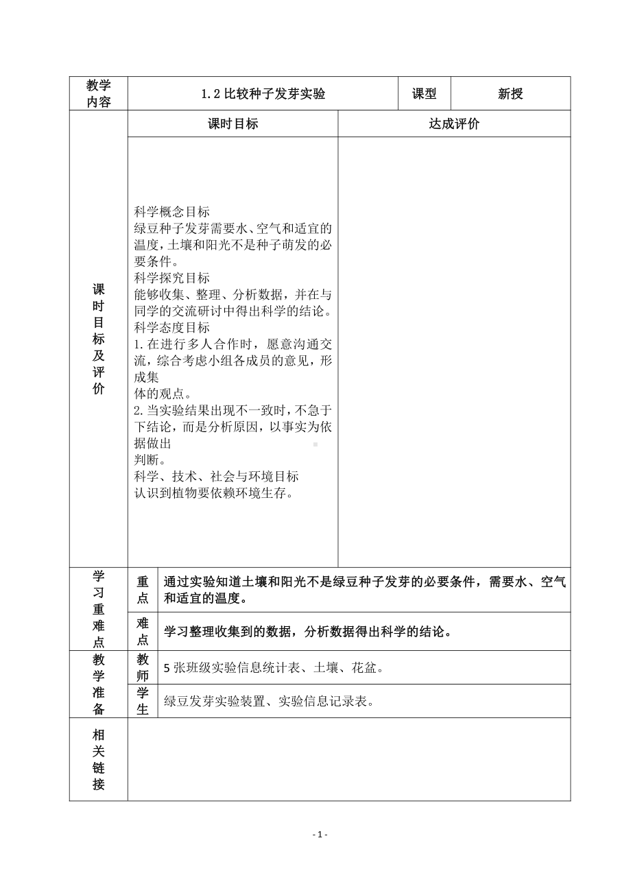 2022杭州市新教科版五年级科学下册第一单元《1.2比较种子发芽实验》教案.docx_第1页