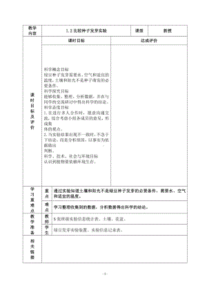 2022杭州市新教科版五年级科学下册第一单元《1.2比较种子发芽实验》教案.docx