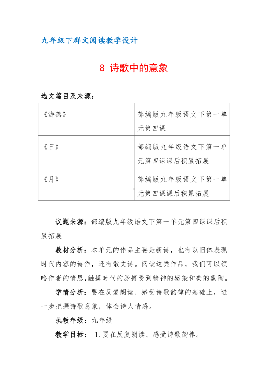 九年级下群文阅读教案：《8 诗歌中的意象》教学设计（5页公开课资料）.pdf_第1页