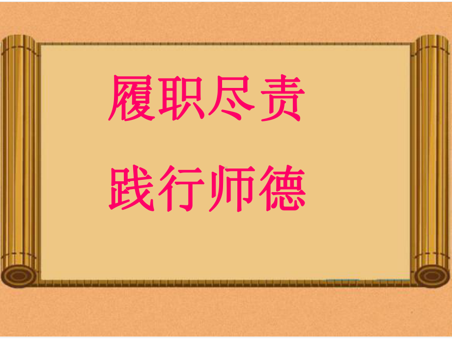 师德培训讲座《履职尽责-践行师德》.ppt.pptx_第2页