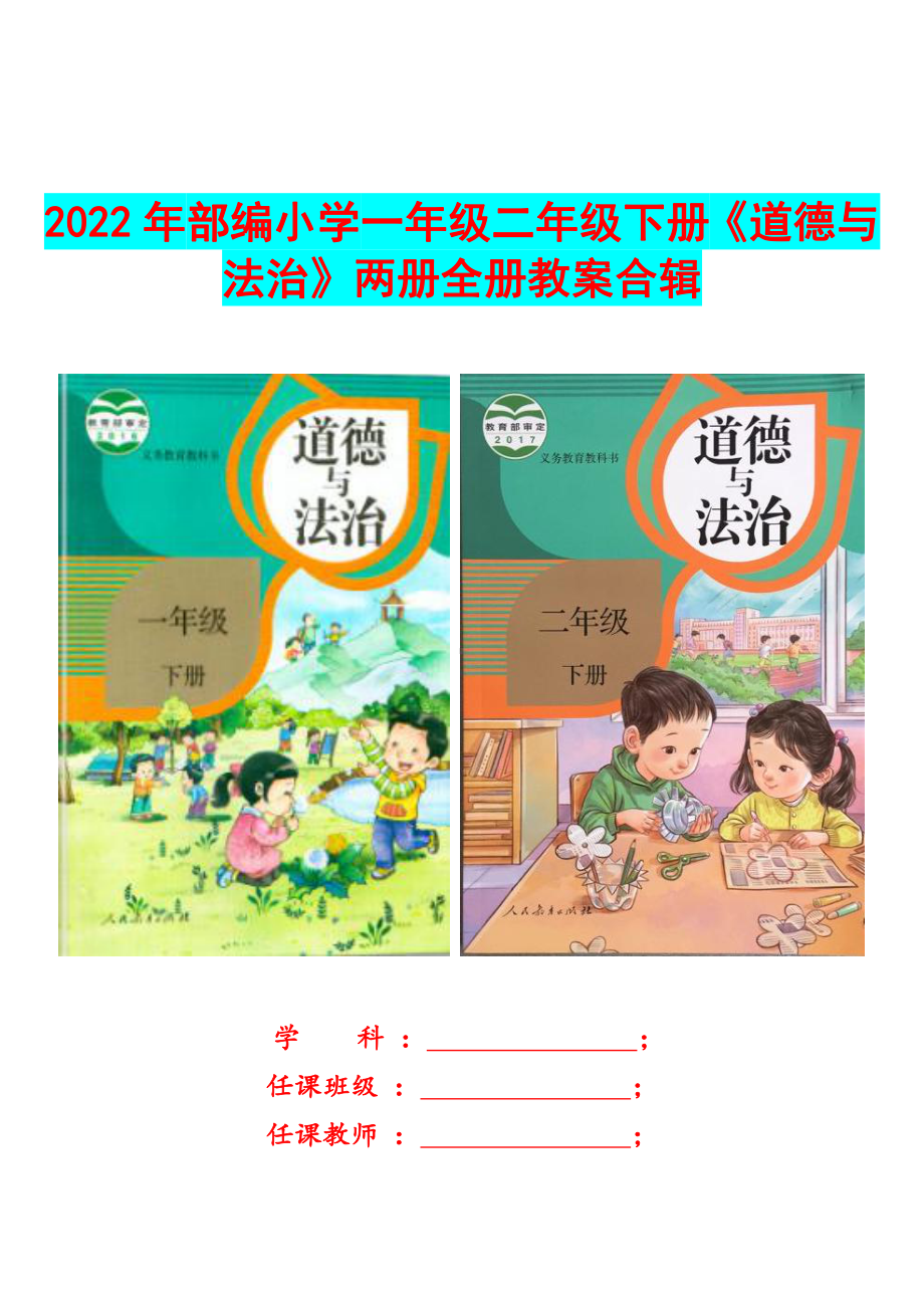 2022年部编小学一年级二年级下册《道德与法治》两册全册教案合辑.docx_第1页