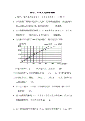 冀教版数学五年级下册-第七、八单元过关检测卷.docx