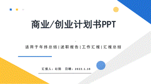 简约大气风格2022商业创业计划书.pptx