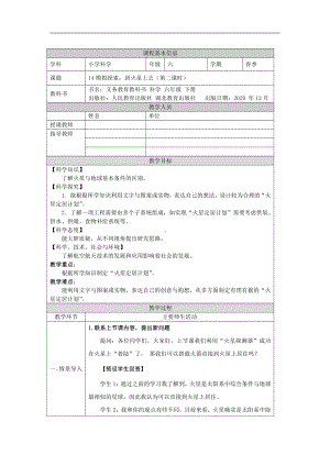 2022人教鄂教版六年级下册科学14 模拟探索：到火星上去（第二课时）教案、教学设计.docx