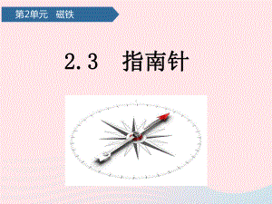 青岛版（五四制）二年级下册科学第二单元磁铁第6课指南针ppt课件.pptx