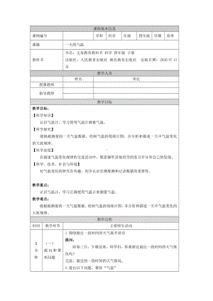 2022人教鄂教版四年级下册科学1一天的气温教案（表格式）.docx