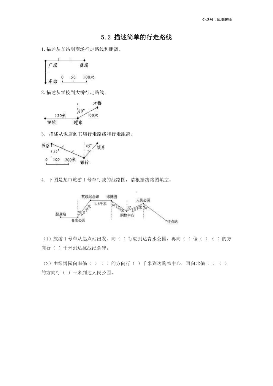 苏教版六下数学5.2 描述简单的行走路线.doc_第1页