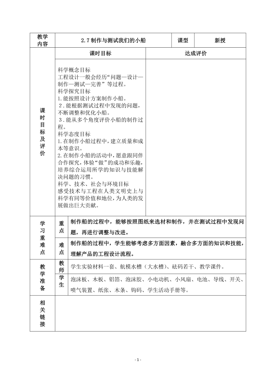 2022杭州市新教科版五年级科学下册第二单元《2.7制作与测试我们的小船》教案.docx_第1页