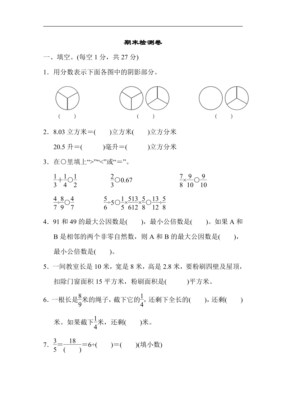 冀教版数学五年级下册-期末检测卷.docx_第1页