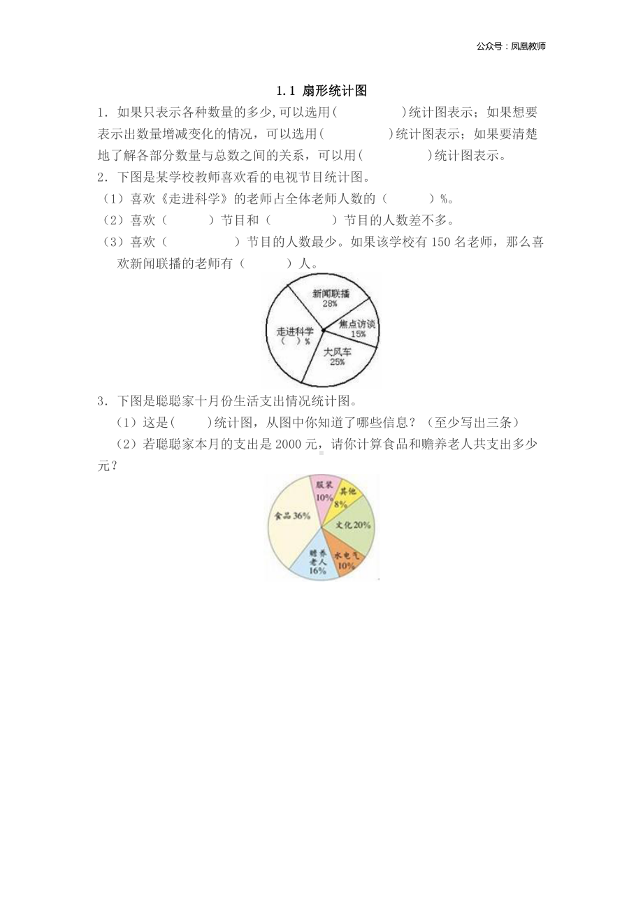 苏教版六下数学1.1 扇形统计图.doc_第1页