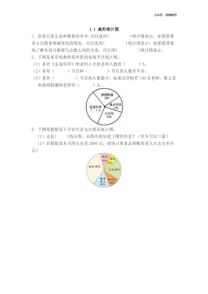 苏教版六下数学1.1 扇形统计图.doc