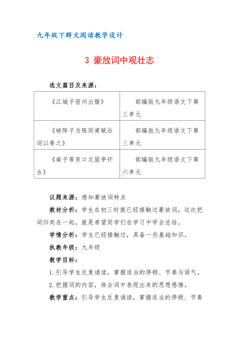 九年级下群文阅读教案：《3 豪放词中观壮志》教学设计（3页公开课资料）.docx_第1页