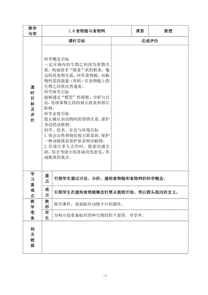 2022杭州市新教科版五年级科学下册第一单元《1.6食物链与食物网》教案.docx