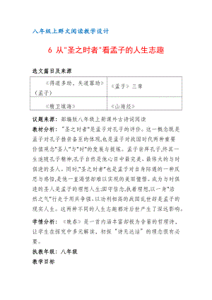 八年级上群文阅读教案：《6 从圣之时者看孟子的人生志趣 》教学设计 （8页公开课精品资料）.docx