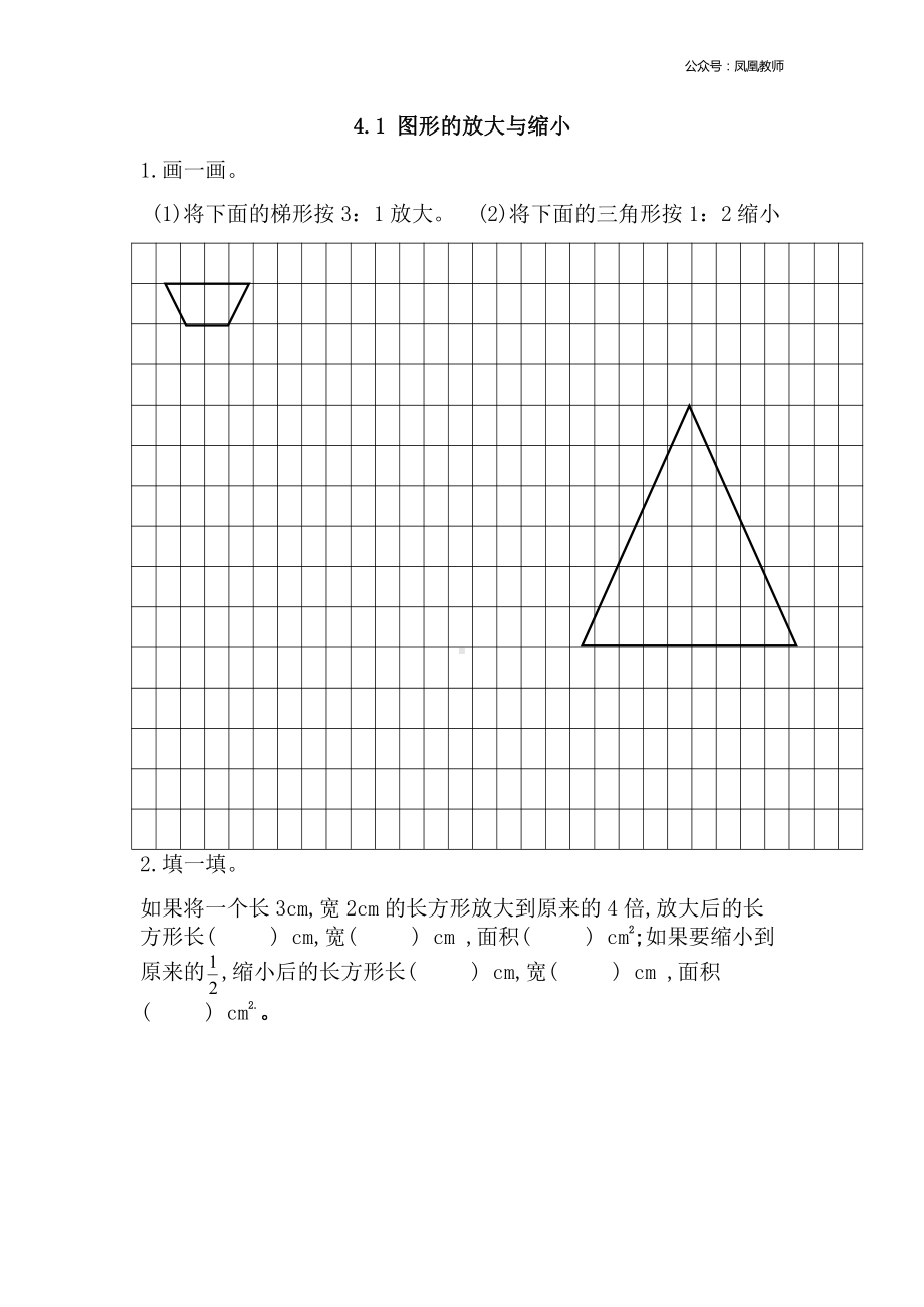 苏教版六下数学4.1 图形的放大与缩小.doc_第1页