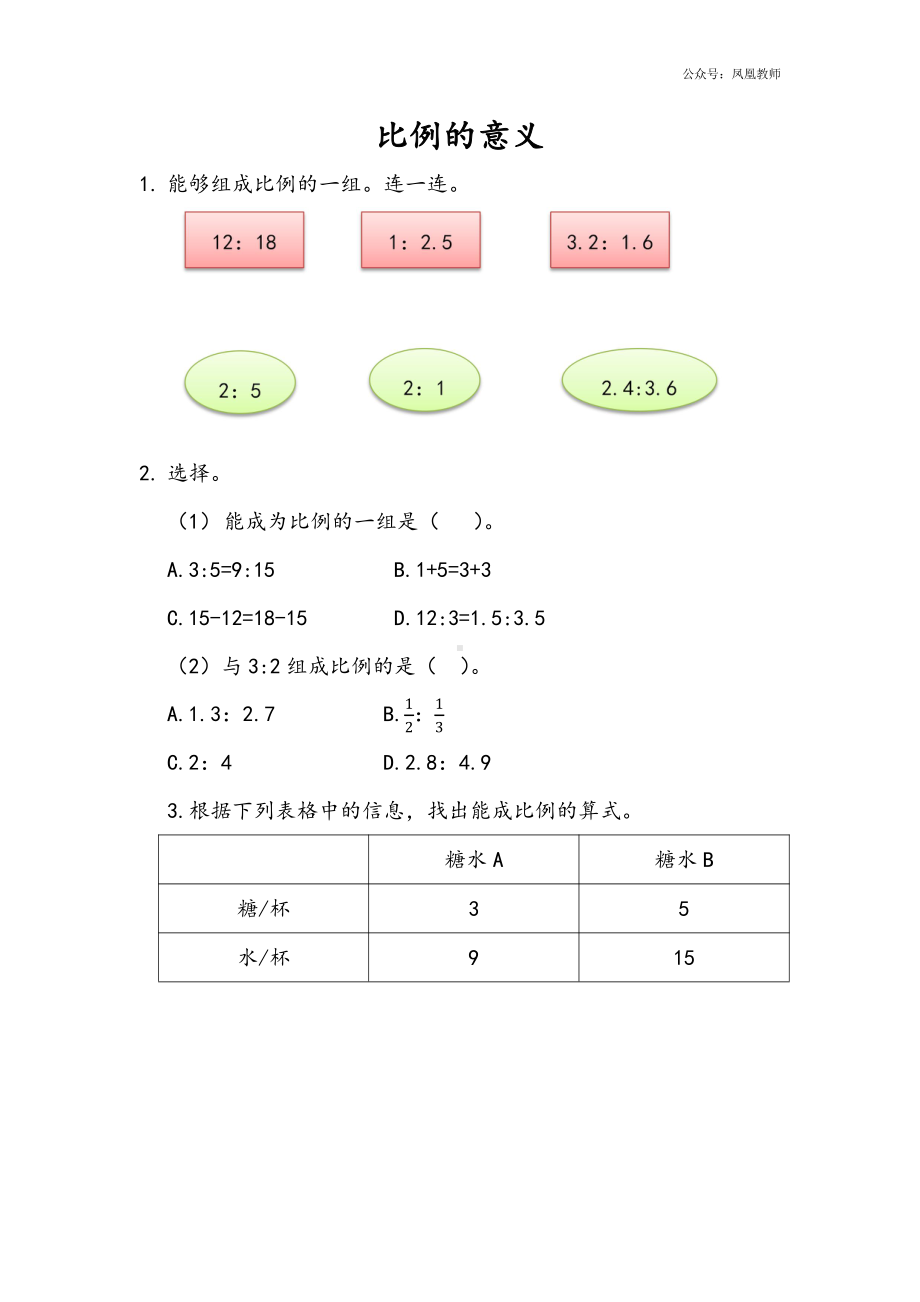 苏教版六下数学4.2 比例的意义.docx_第1页