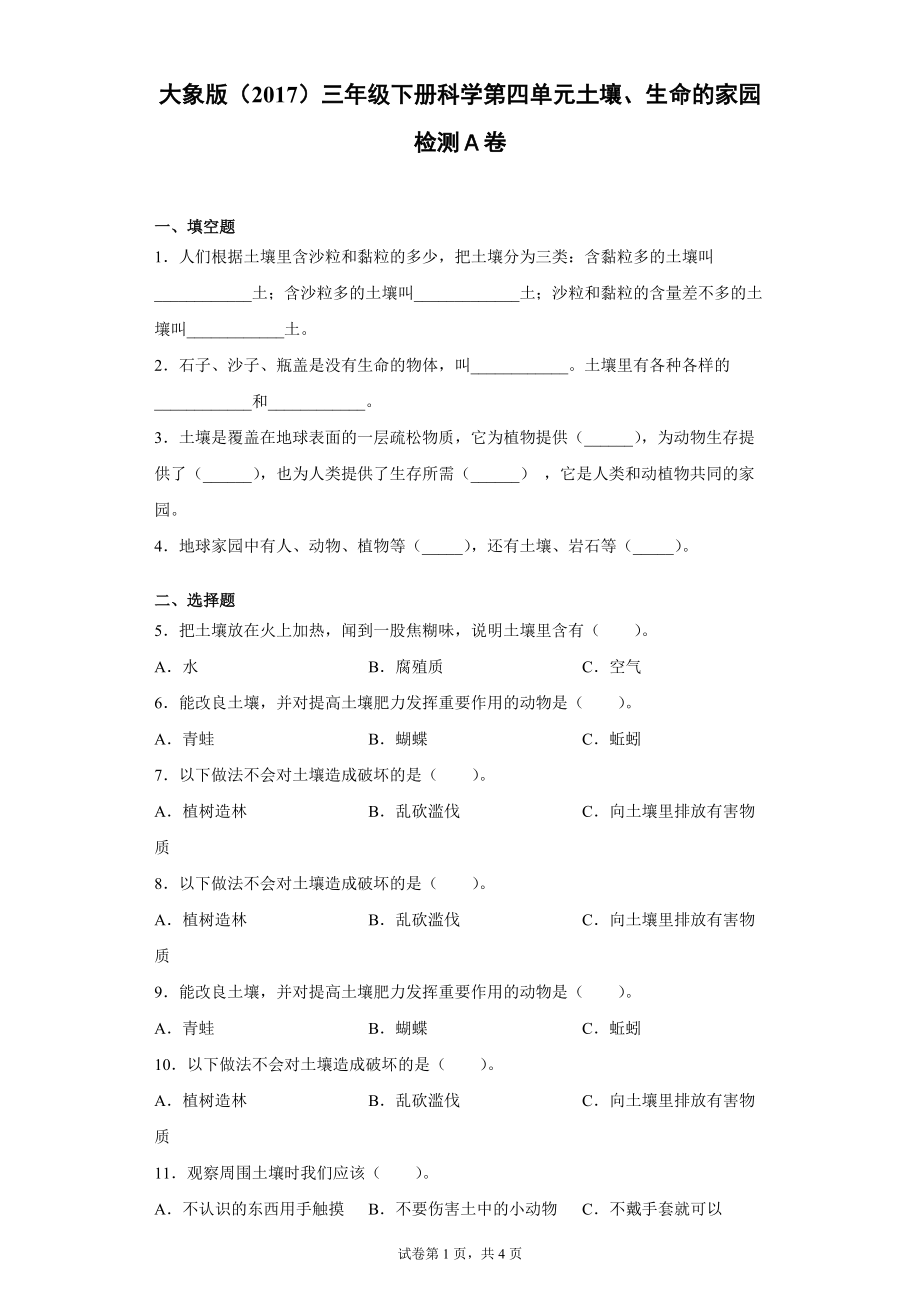 2022大象版三年级下册科学第四单元土壤、生命的家园达标测试题（一）含答案.zip