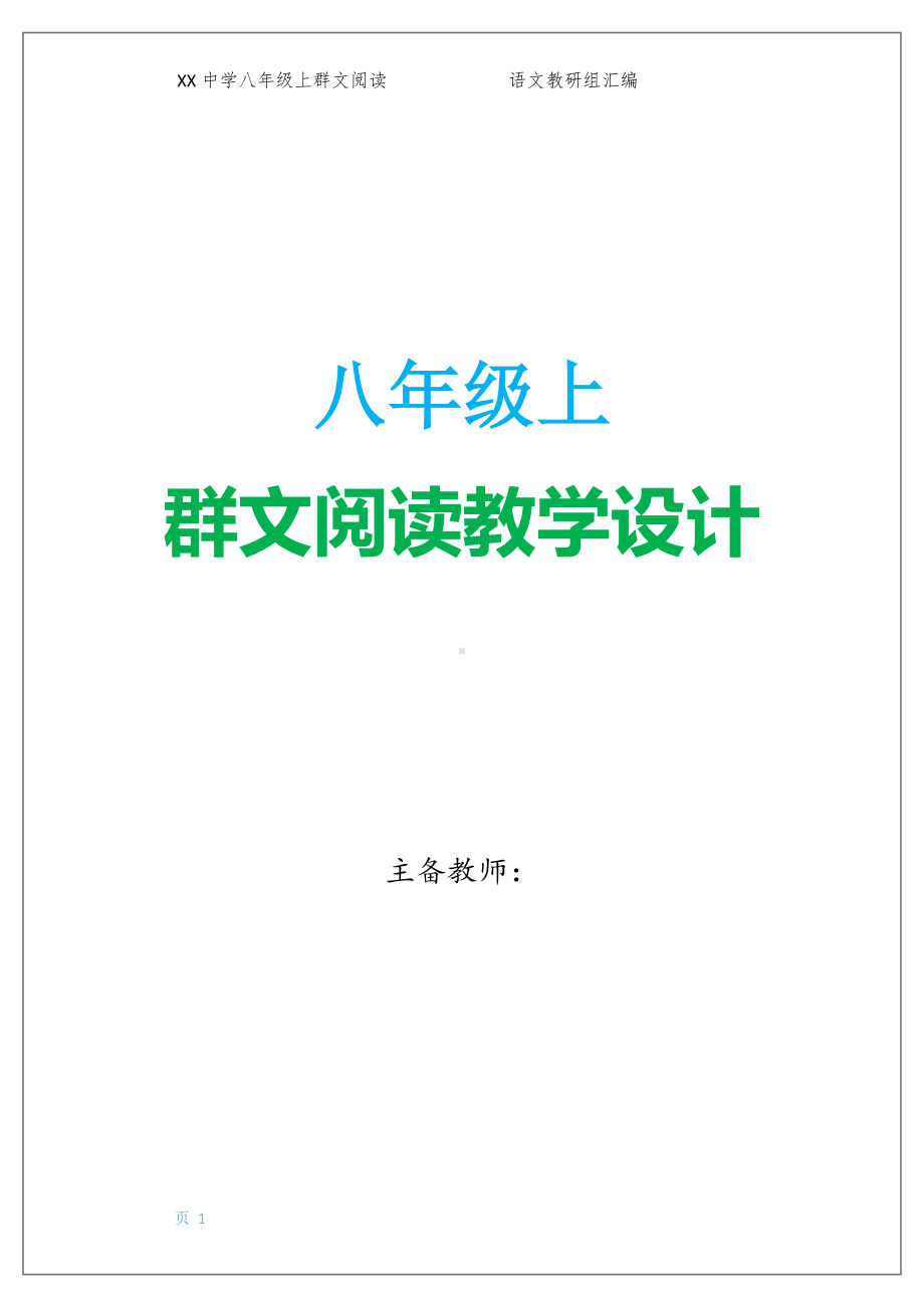 六盘水市XX中学 八年级上 全册群文阅读教案（78页精品教学设计）.pdf_第1页