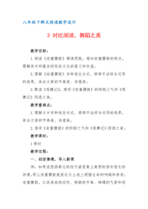 八年级下群文阅读教案：《3 对比阅读舞蹈之美》教学设计（8页公开课精品资料）.pdf