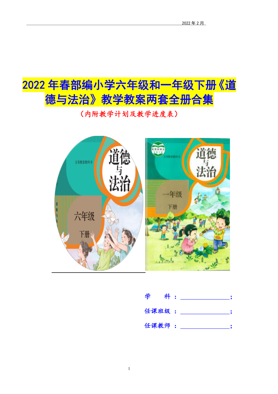 2022年春部编小学六年级和一年级下册《道德与法治》教学教案两套全册合集.docx_第1页