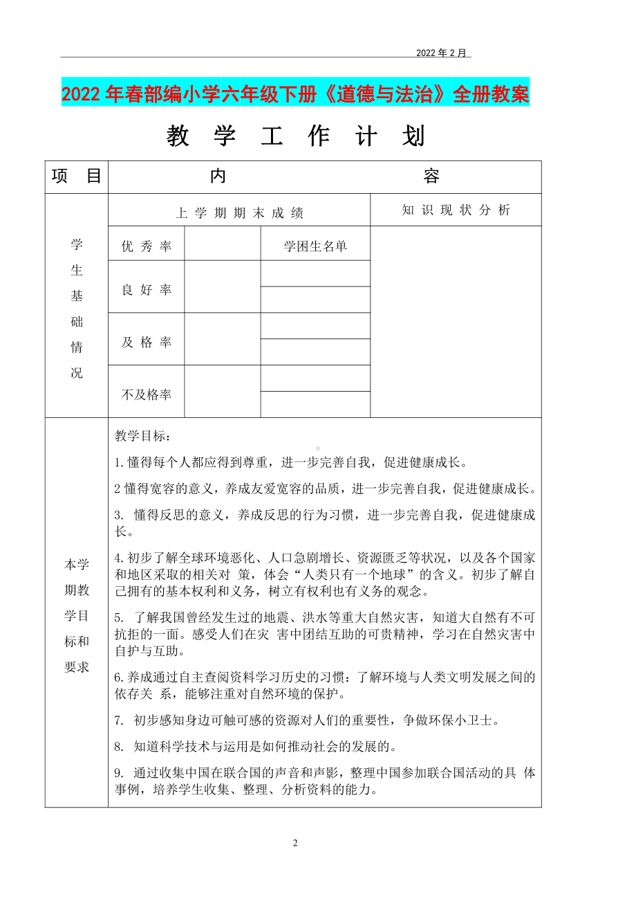 2022年春部编小学六年级和一年级下册《道德与法治》教学教案两套全册合集.docx_第2页