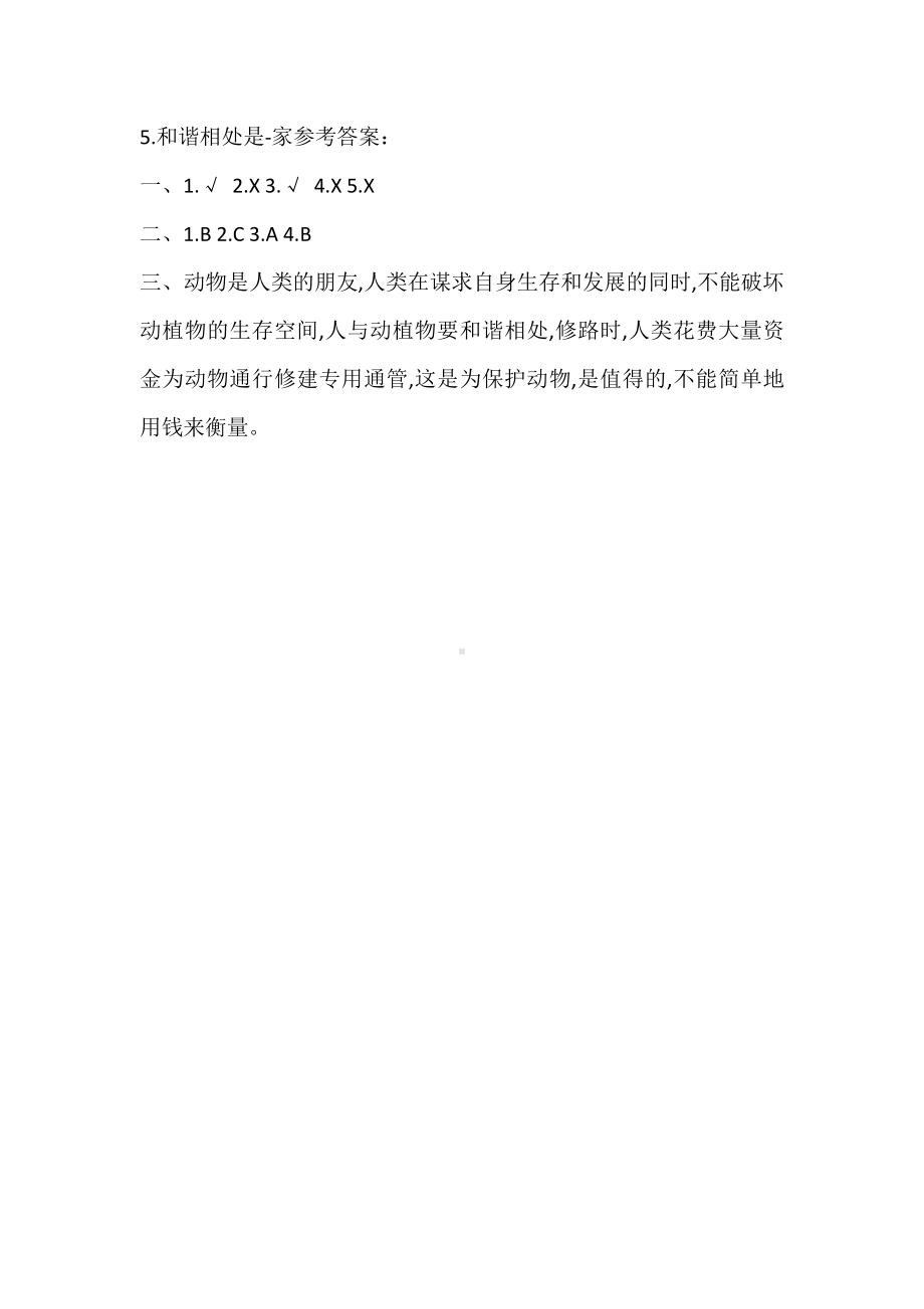 2022大象版四年级下册科学1.5.和谐相处是一家 同步练习（含答案）.doc_第3页