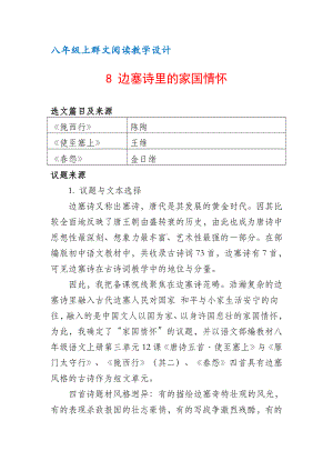 八年级上群文阅读教案：《8 边塞诗里的家国情怀》教学设计 （9页公开课精品资料）.pdf