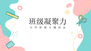 小学主题班会班级凝聚力.ppt