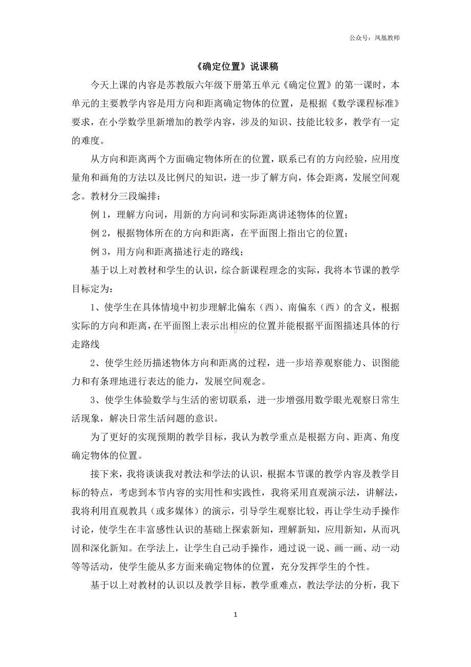 苏教版六下数学《确定位置》说课稿.docx_第1页