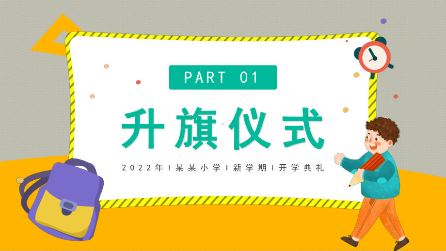 2022年红阳小学新学期开学典礼PPT模板.pptx_第3页