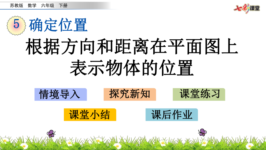 苏教版六下数学5.2 根据方向和距离在平面图上表示物体的位置.pptx_第2页