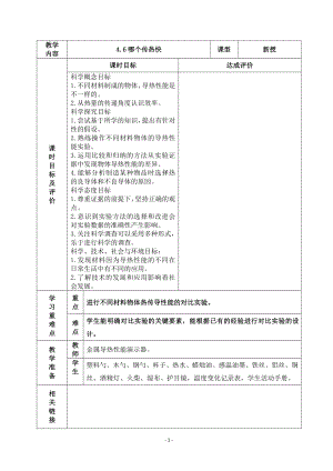 2022杭州市新教科版五年级科学下册第四单元《4.6哪个传热快》教案.docx